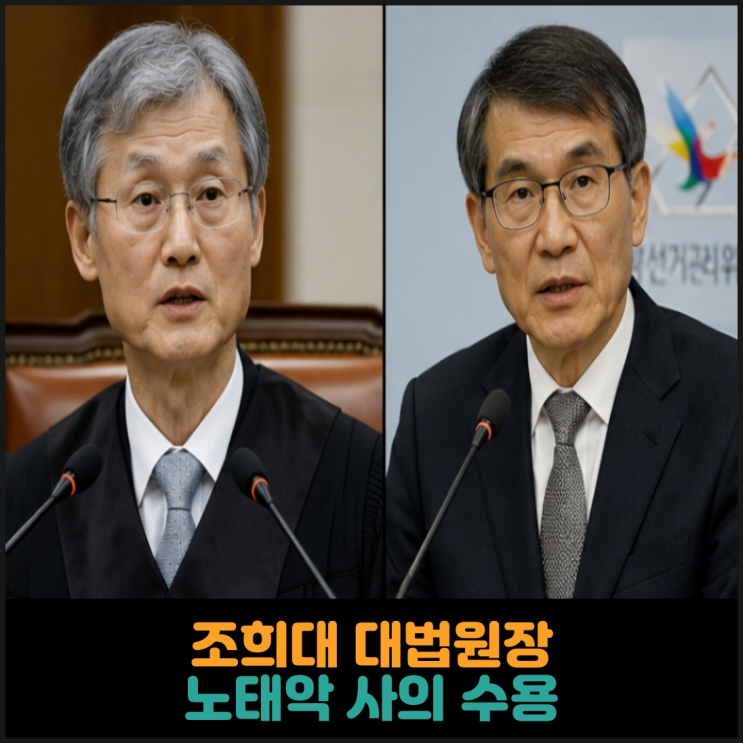  조희대 대법원장, 노태악 중앙선거관리위원장 사의 수용