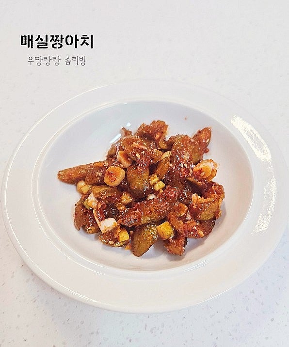 아삭한 매실장아찌 고추장무침 레시피 및 매실 효능 알아보기