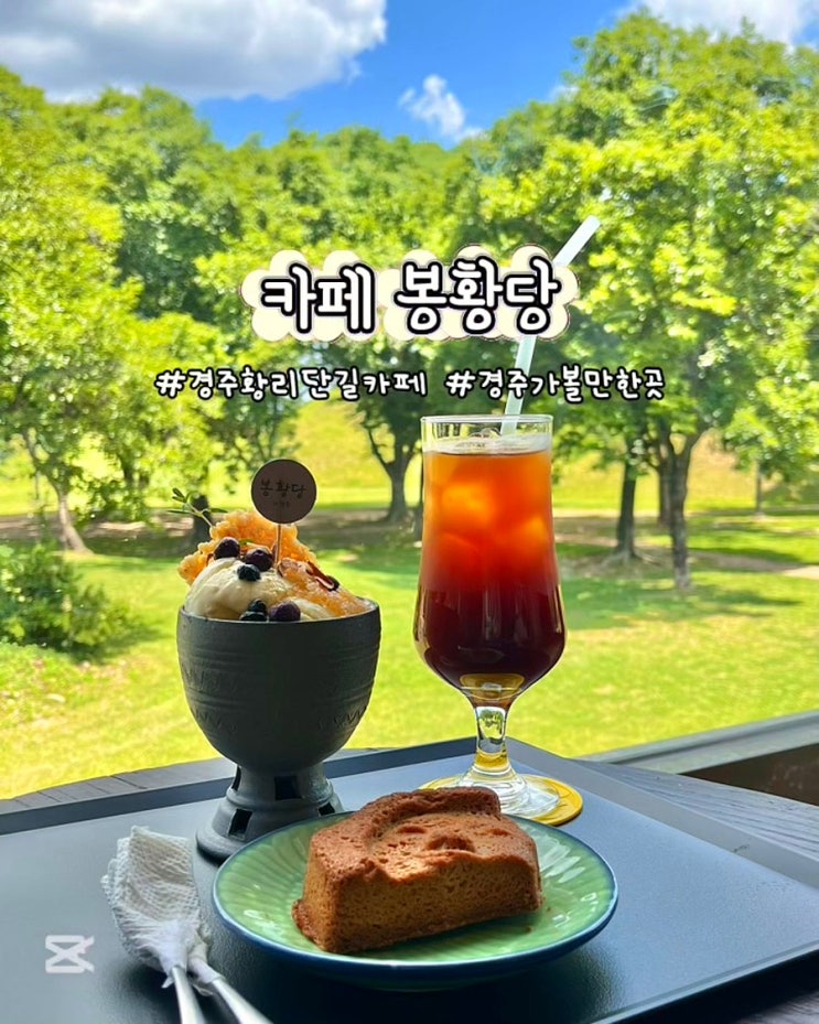  경주 황리단길 카페 봉황당 대릉원 뷰 디저트 맛집