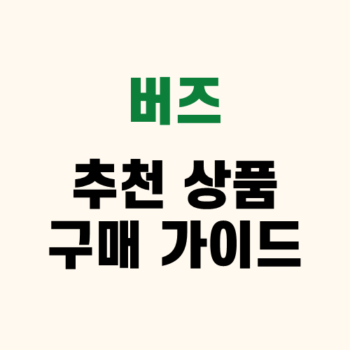 버즈 추천 할인 인기 상품 및 사용기 후기 리뷰