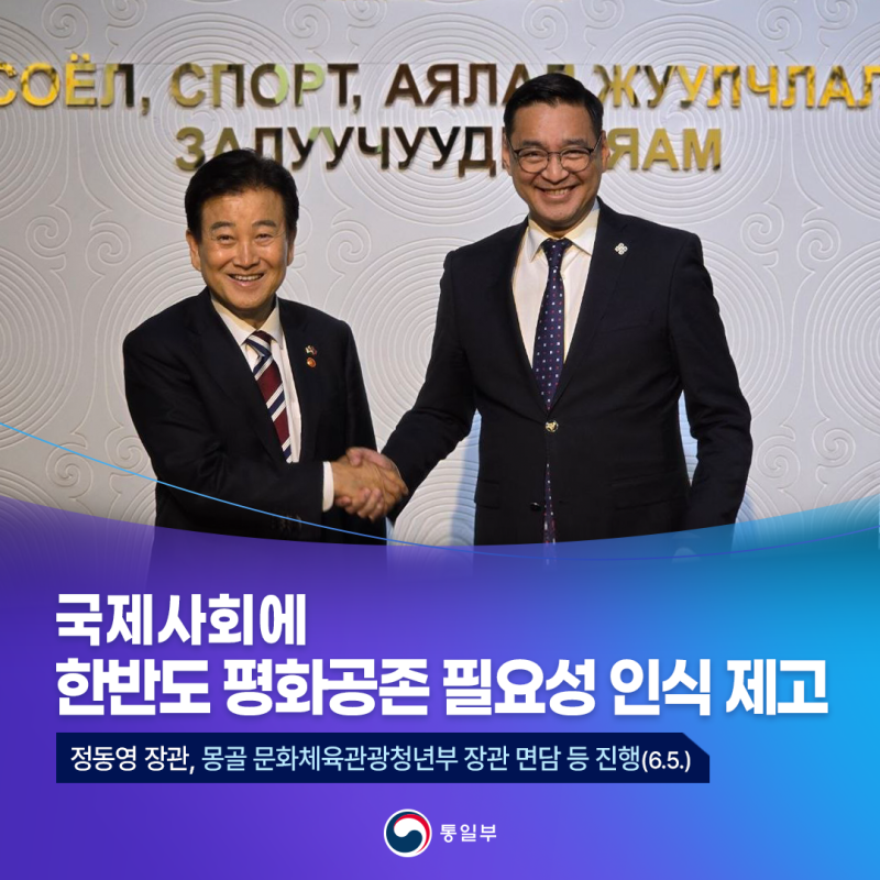 국제사회에 한반도 평화공존 필요성 인식 제고 | 정동영 장관, 몽골 문화체육관광청년부 장....