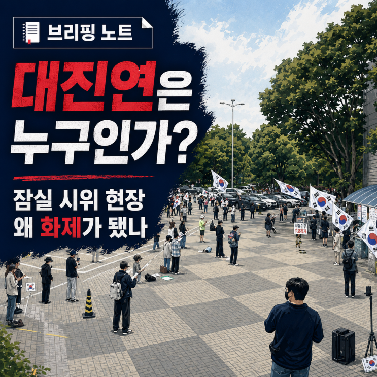 <b>대진연</b>은 누구인가｜잠실 개표소 시위에서 이 이름이 화제가... 