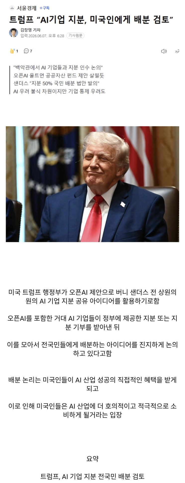  트럼프, AI 기업 지분에 대해 전국민 배분 검토.jpg