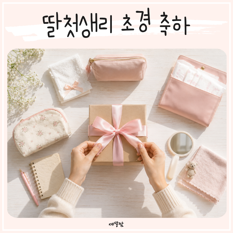 딸첫생리 축하 어떻게 할까 초경파티 선물 추천과 생리대 준비법