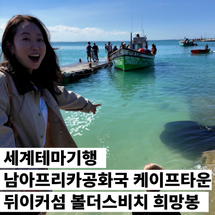 세계테마기행 <b>남아프리카공화국</b> 케이프타운 뒤이커섬... 