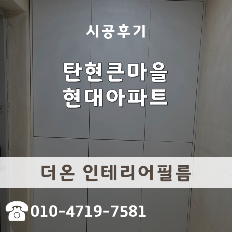  현관문필름지 회색 리폼 신발장 화이트 변경