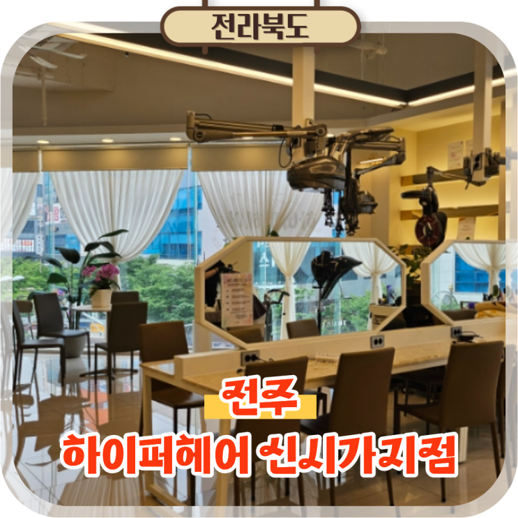  전주 신시가지 미용실 기장추가 없는 하이퍼헤어 클리닉 후기