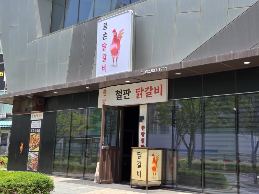 몽촌닭갈비 송도점 사진 1
