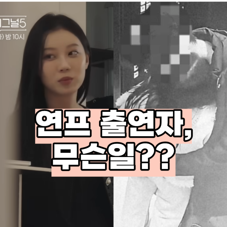 <b>하트시그널5 정규리</b> 논란에 제작진이 사실 확인 나선 진짜... 