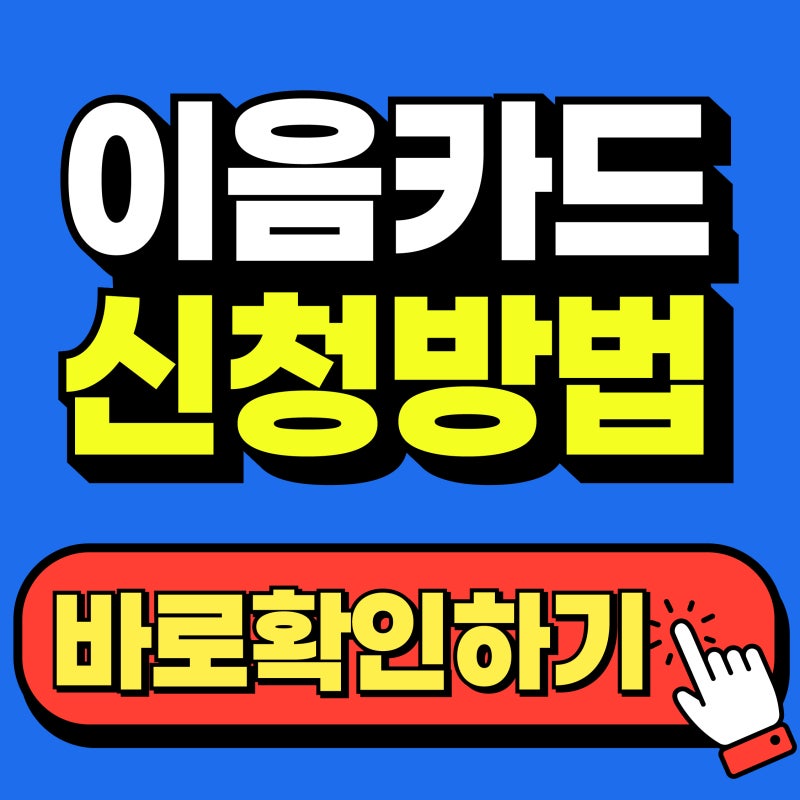 2026 이음카드 신청방법 총정리