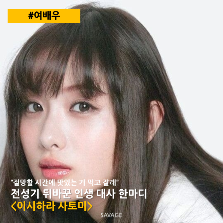  [여배우] "절망할 시간에 맛있는 거 먹고 잘래" 전성기 뒤바꾼 인생 대사 한마디 <이시하라 사토미>