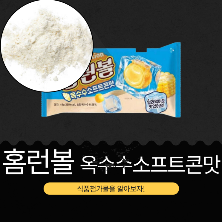  해태제과 신상 [홈런볼 옥수수소프트콘맛] 초당옥수수 0.58 % 함유 I 1봉지당 250 칼로리