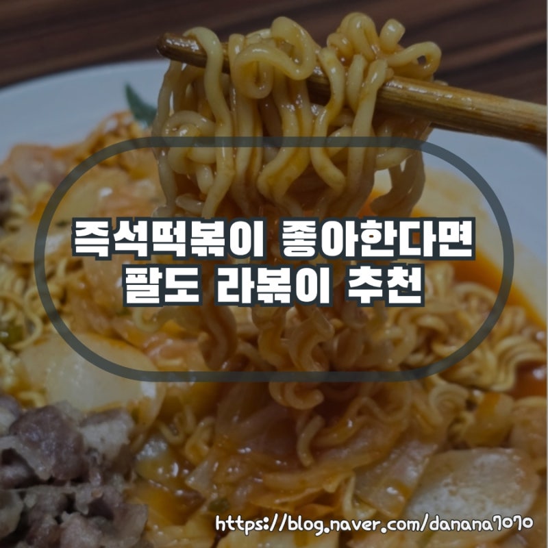 라면 추천 팔도 즉석라볶이 솔직 후기 조리 방법 가격 칼로리