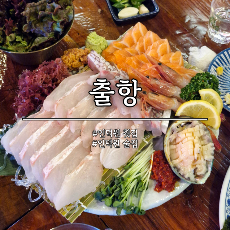  인덕원역 횟집 '출항' 내돈내산 솔직후기! 신선한 막회와 푸짐한 해산물 맛집