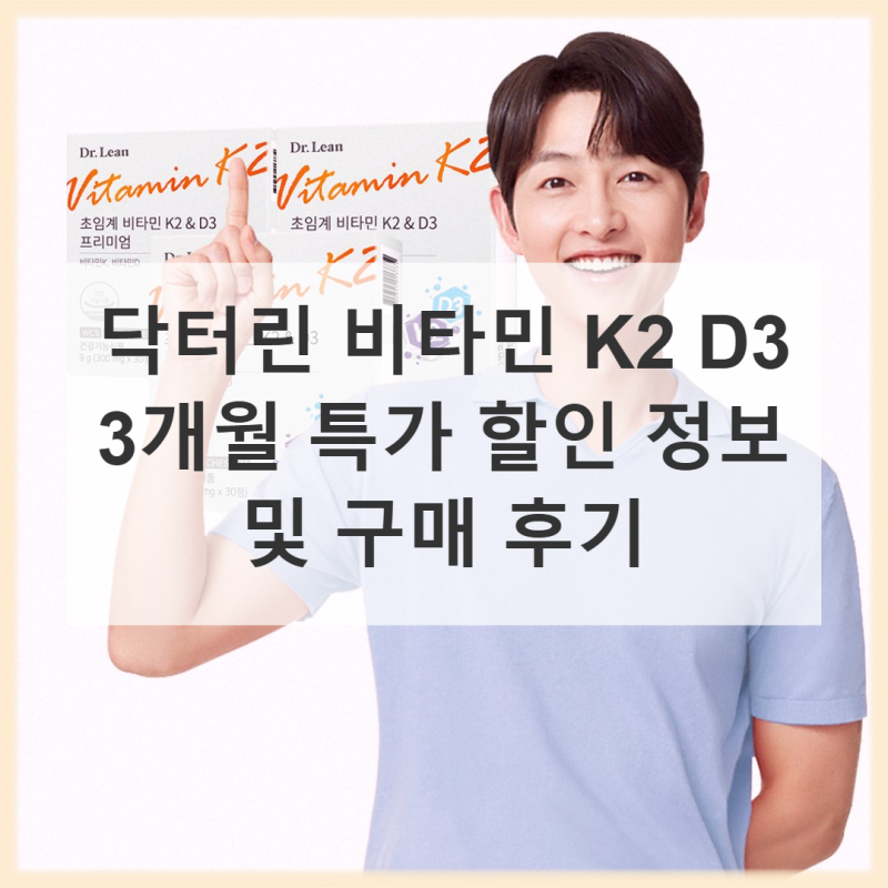 닥터린 송중기 비타민 K2 D3 3개월 가격 비교 추천 후기