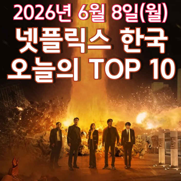  [6월 8일] 넷플릭스 한국 TOP 10 - 한국 최초 생성형 인공지능 활용 장편 영화 '중간계'