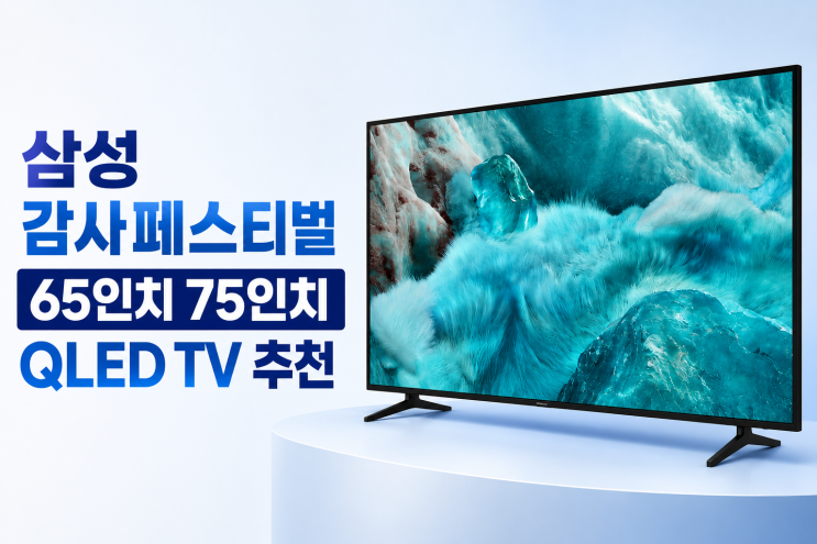  삼성 감사페스티벌 65인치 75인치 QLED TV 추천