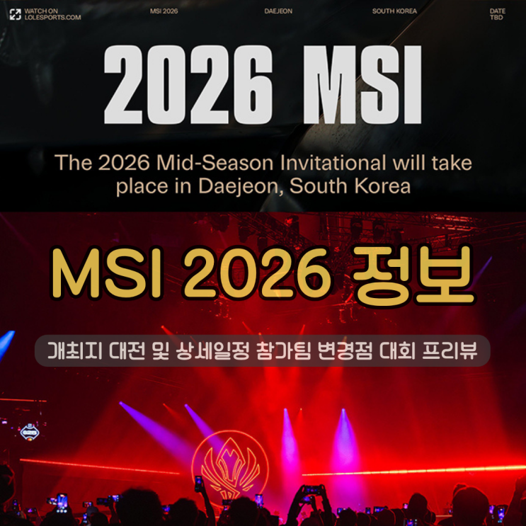  MSI 2026 상세 일정 | 개최지 대전 및 참가팀 변경점 대회 프리뷰 (리그오브레전드)