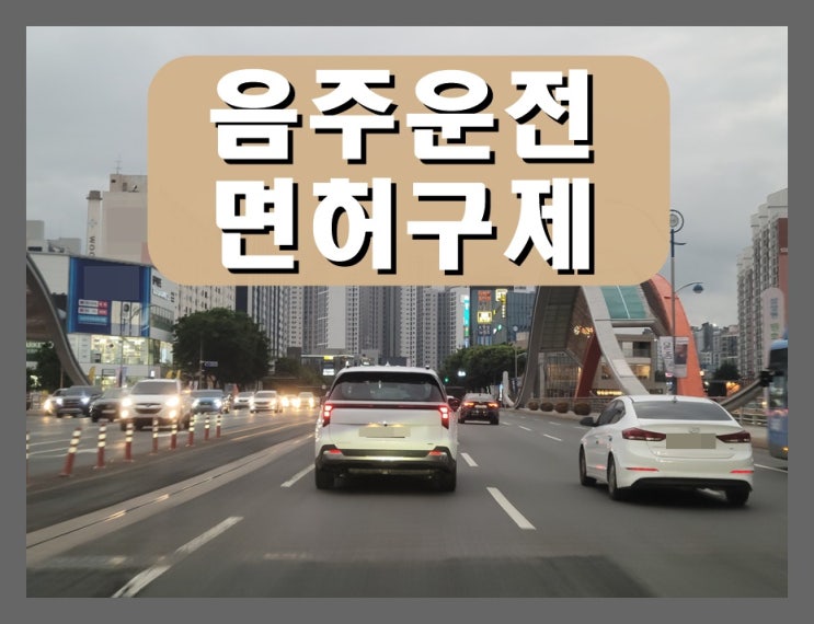  화성 행정사가 알려주는 음주운전 이의신청 입증서류 성공 준비 방법