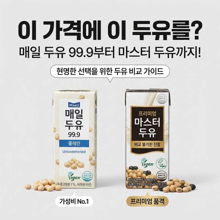  이 가격에 이런 두유가? 매일두유 99.9 플레인부터 명인 콩물까지! 현명한 선택 가이드