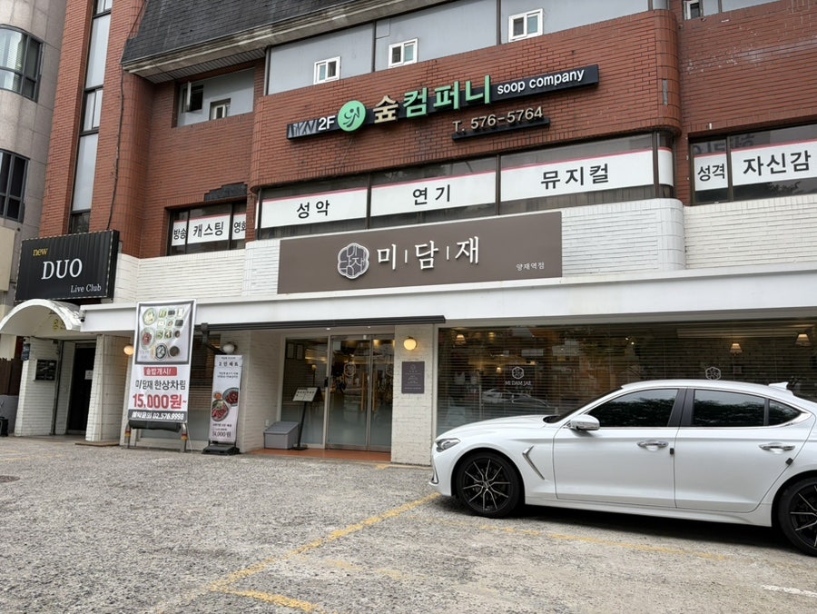 미담재 양재역점 사진 1