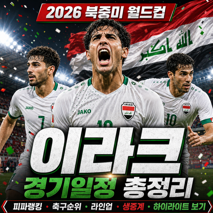 2026 북중미 월드컵 <b>이라크</b> 경기일정 총정리｜<b>피파랭킹</b>... 