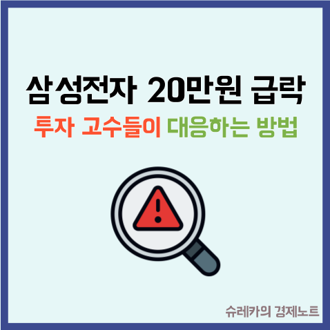  "삼성전자 20만원 급락" 투자 고수들이 대응하는 방법은?