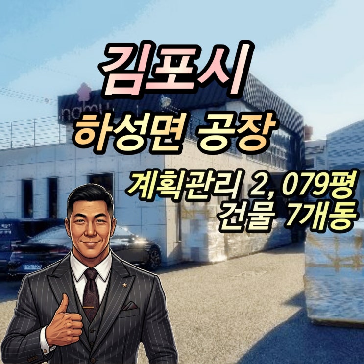  김포 하성면 공장 경매 2천평대 대형공장 2025타경5471