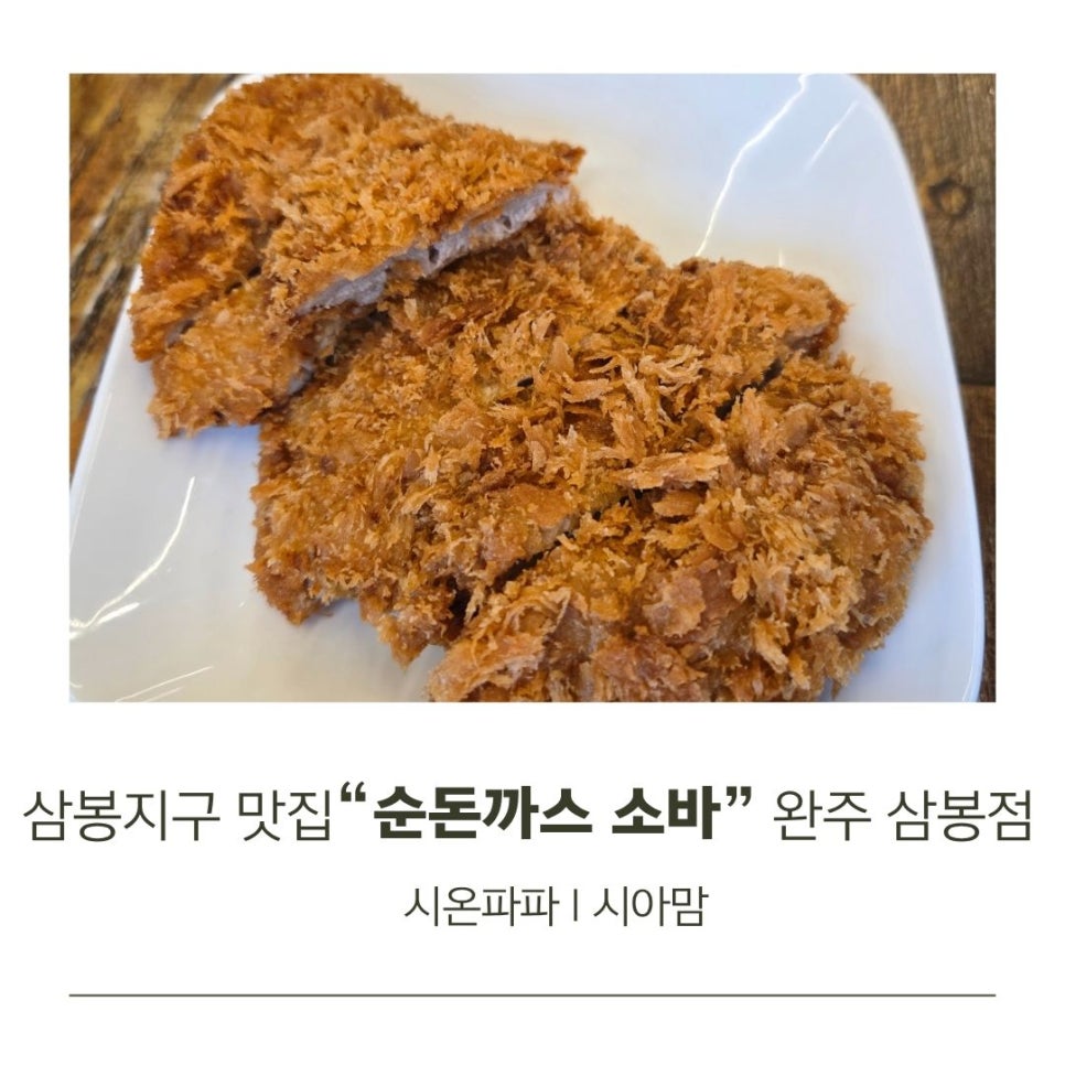 순돈까스소바 완주삼봉점 사진 1
