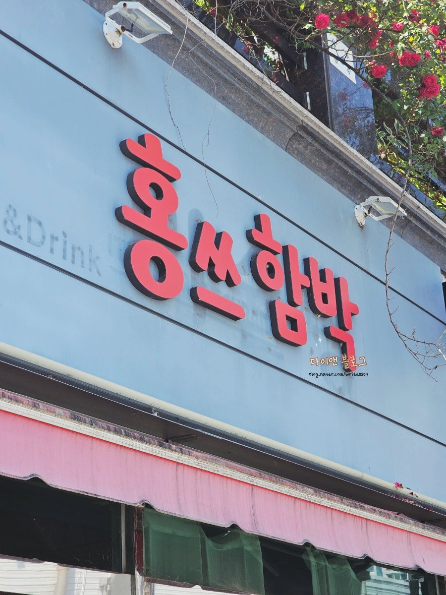 홍쓰함박 사진 3