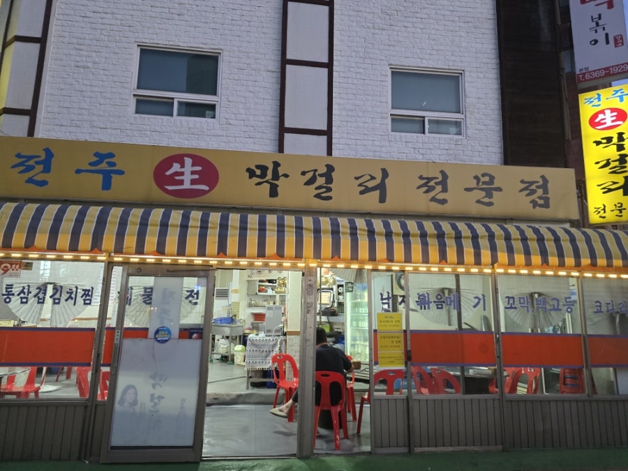 전주생막걸리전문점 사진 2