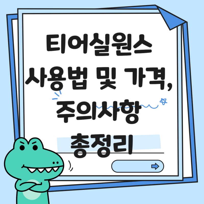 티어실원스 약국 가격 및 라미실원스와의 차이점 올바른 사용법 정리