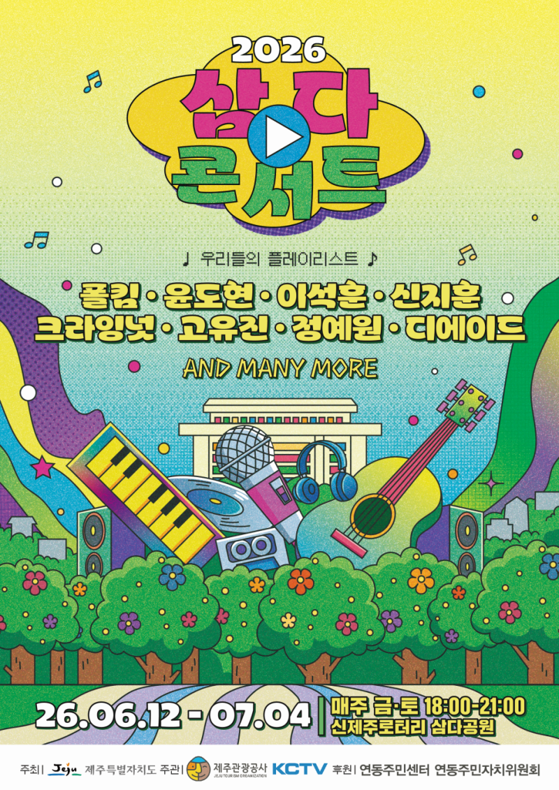 [제주 축제] 2026 삼다콘서트 6월 12일~7월 4일 공연 라인업 및 체험 프로그램 총정리! 이석훈 폴....