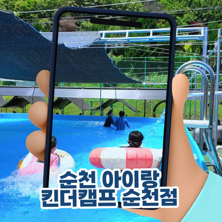  순천 아이랑 킨더캠프 순천점 수영장 에어바운스부터텐트 명당 꿀팁 총정리