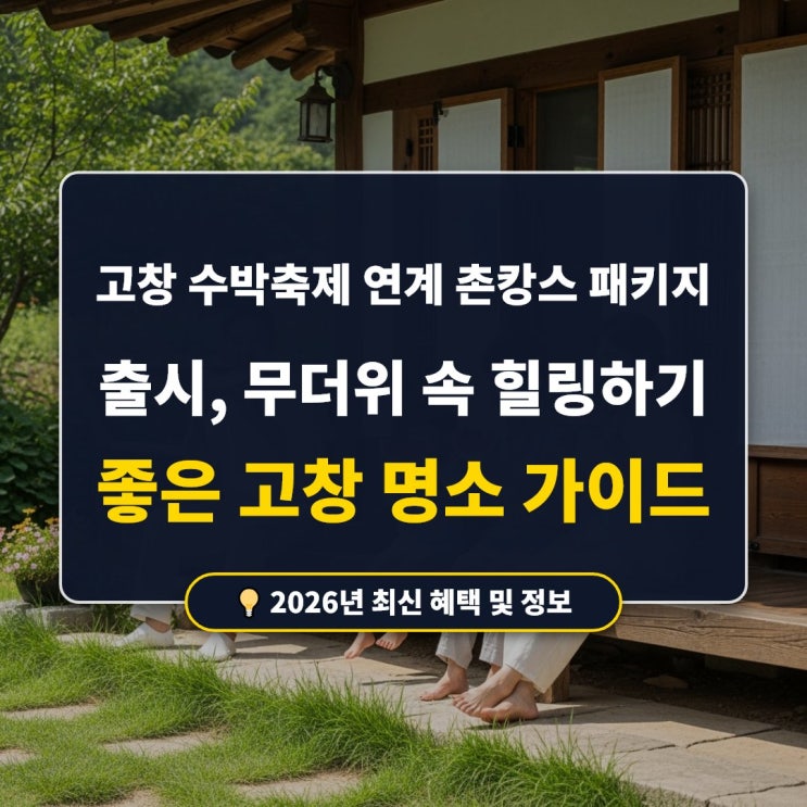 2026 <b>고창 수박축제</b>와 ‘촌캉스’의 결합, 역대급 혜택 패키지... 