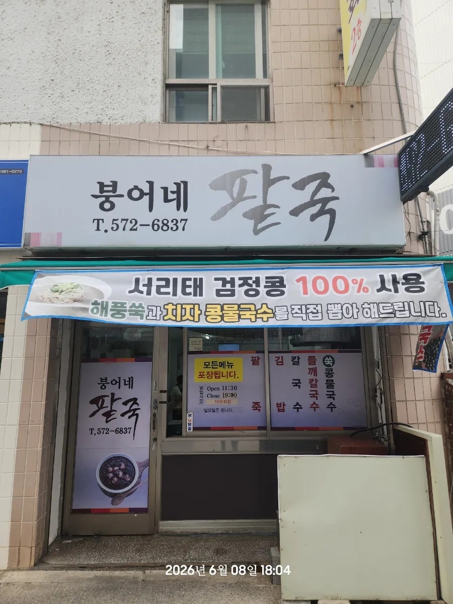 붕어네팥죽 사진 2