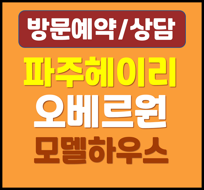  파주 헤이리 오베르원 모델하우스 분양가 총정리
