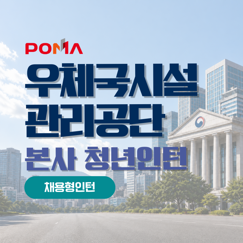 [우체국시설관리단 채용] 채용형 청년인턴 일반행정 1명, 정규직 전환 가능성까지 확인해야 ....