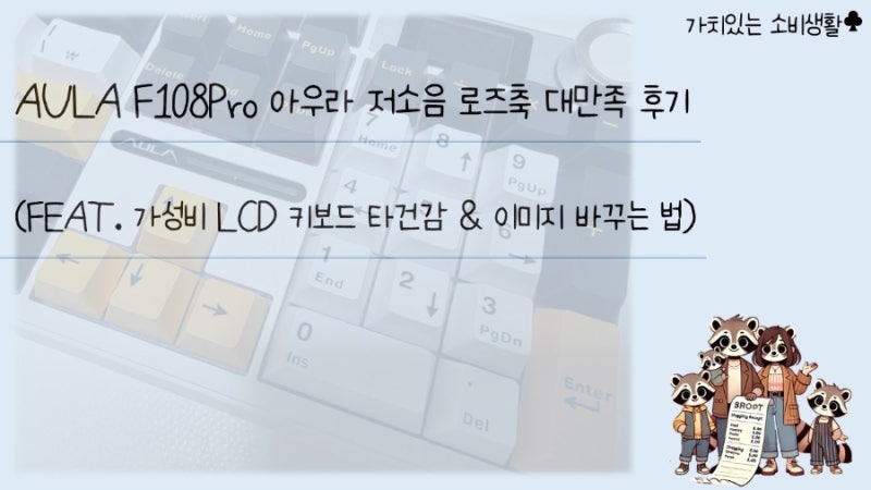 AULA F108Pro 아우라 저소음 로즈축 대만족 후기 | 가성비 LCD 키보드 타건감 & 이미지 바꾸는 법