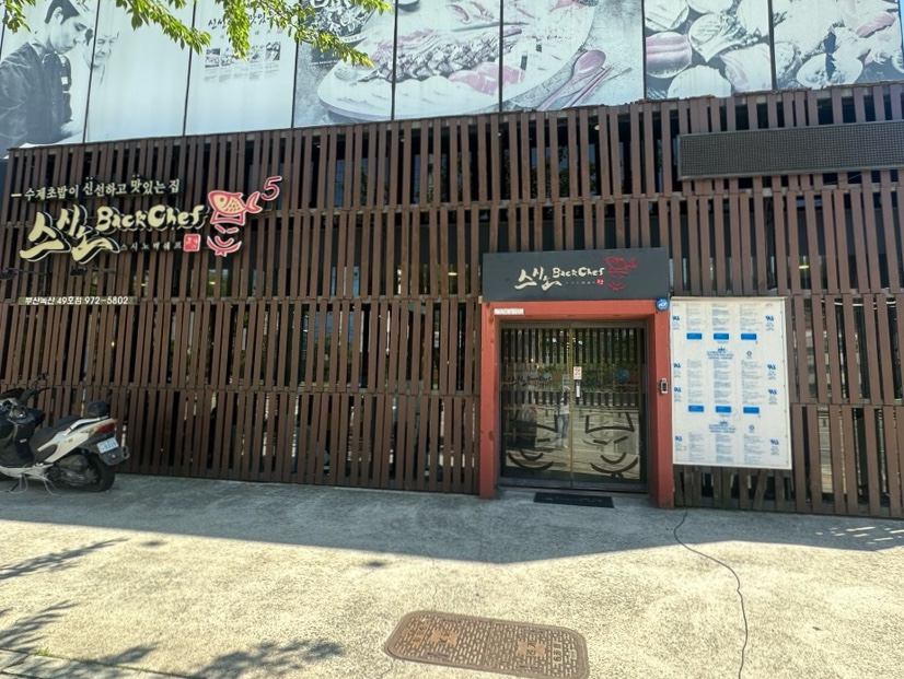 스시노백쉐프 부산녹산점 사진 1