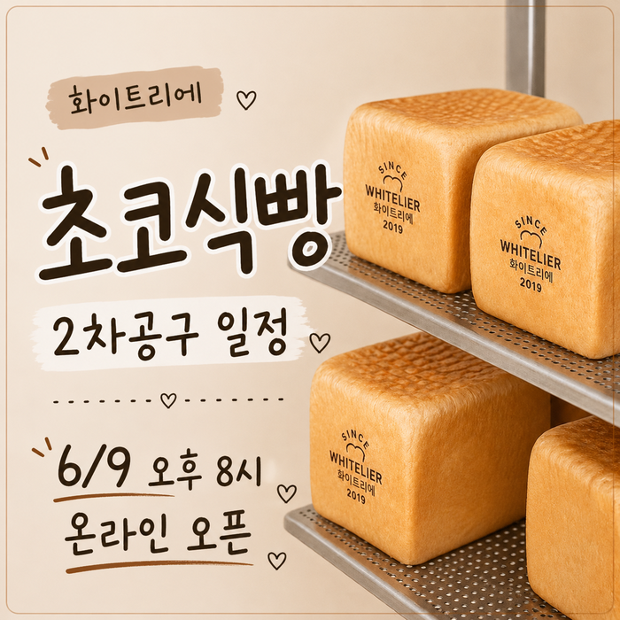  화이트리에 초코식빵 2차공구 일정 떴어요! 6/9 오후 8시 온라인 오픈