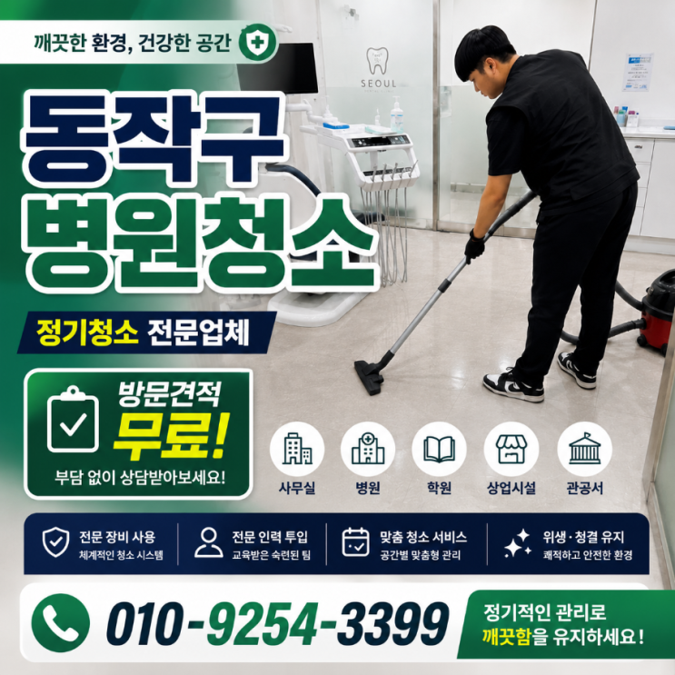  동작구 병원청소 업체 비용은 쓰는데 환자 민원은 왜 줄지 않을까요 병원청소 용역 견적 노량진동 상도동 사당동 흑석동 대방동 신대방동 장승배기
