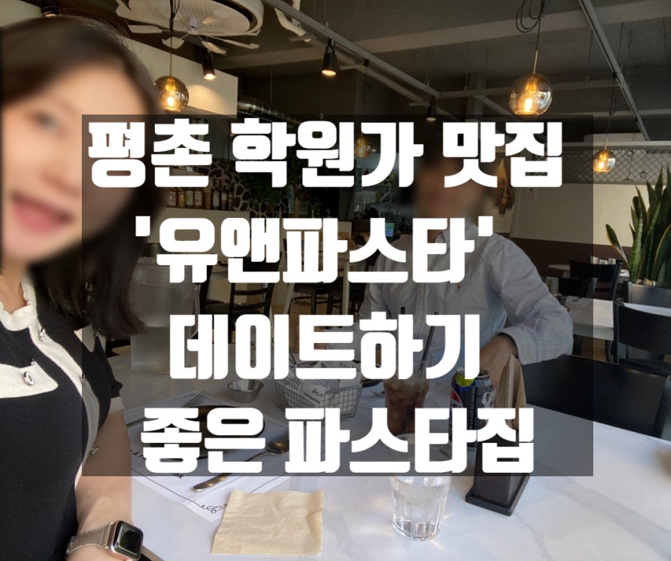 유앤파스타 사진 1
