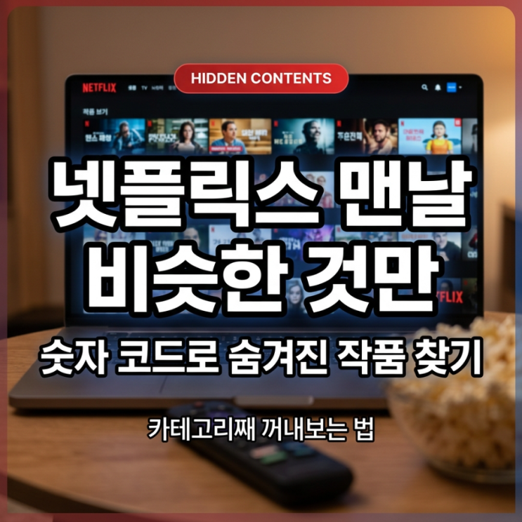  넷플릭스 숫자 코드, 시크릿코드만 검색하면 특정 장르 모아보기 가능하다고?