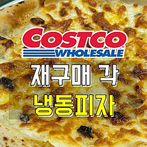 코스트코 피자 추천, 애슐리 고르곤졸라 화덕피자 저녁 고민 끝!