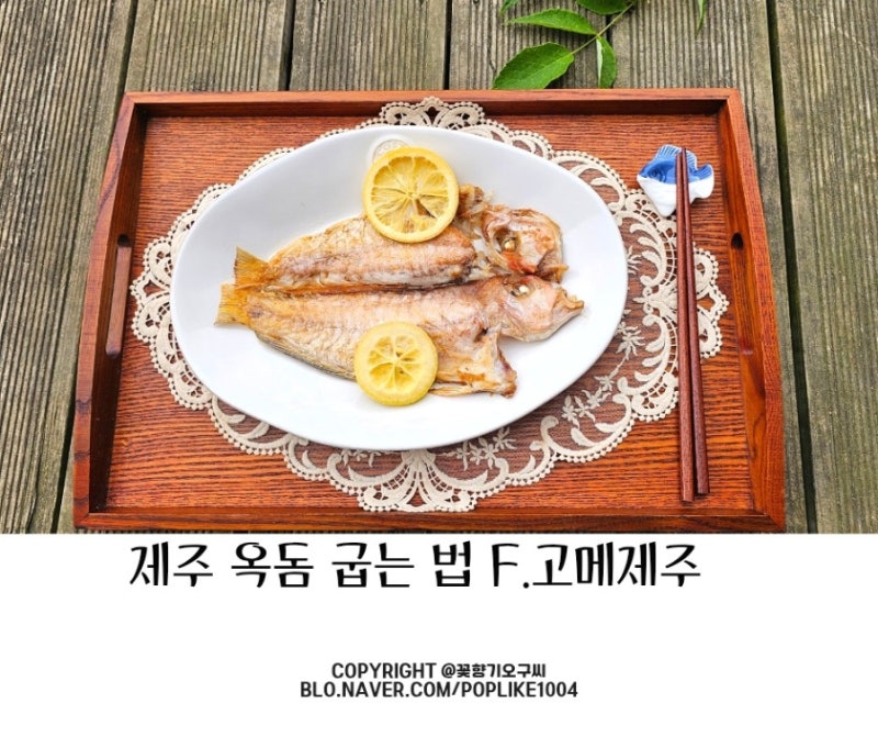 제주음식 옥돔 굽는 법 구이 맛있는 옥돔 요리법 고메제주 산지직송 생선