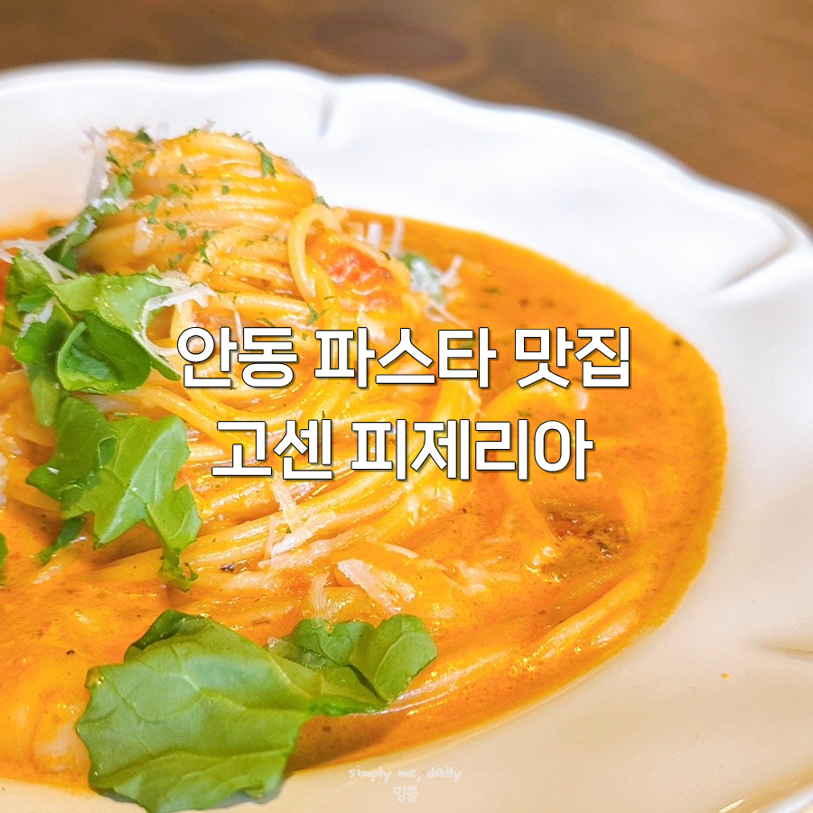 고센피제리아 안동댐점 사진 1