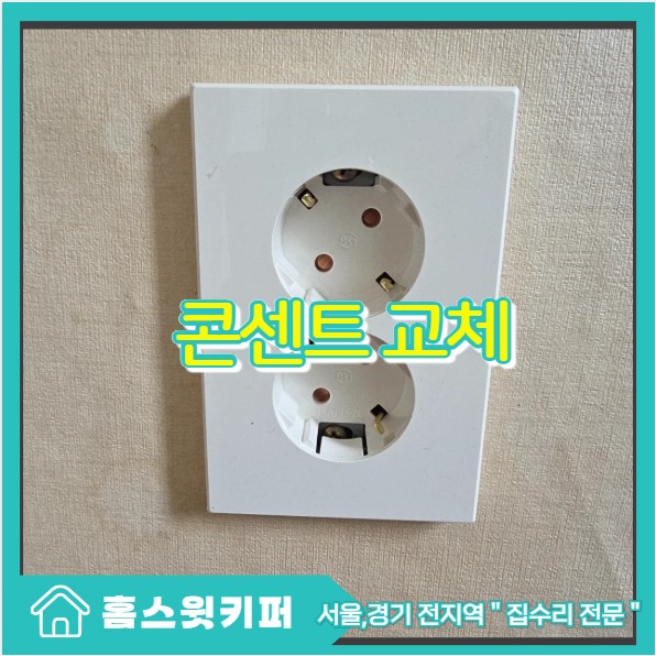  누렇게 변색된 콘센트 헐거움과 아파트 스위치 교체까지 한번에 해결