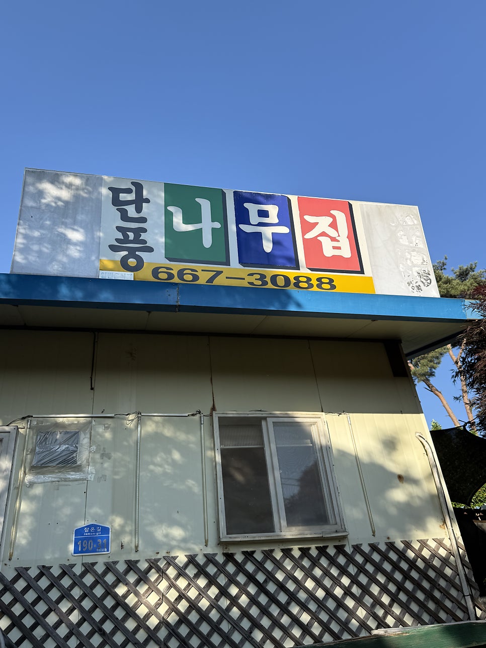 단풍나무집 사진 2