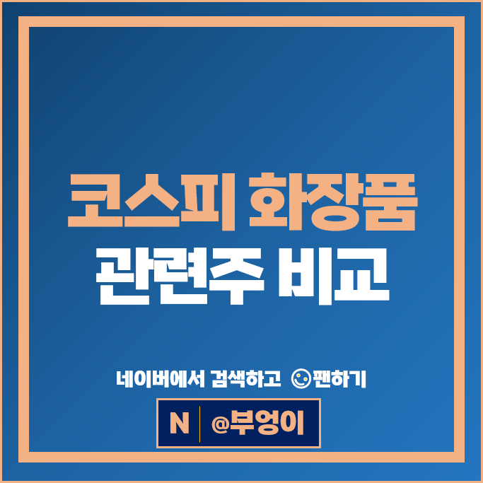 코스피 피부미용 화장품 관련주 에이피알 코스맥스 달바글로벌 등